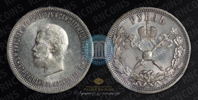 Фото 1 рубль 1896 года (АГ) "В память коронации Императора Николая II"