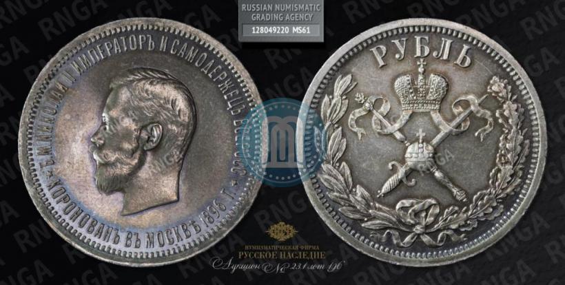 Фото 1 рубль 1896 года (АГ) "В память коронации Императора Николая II"