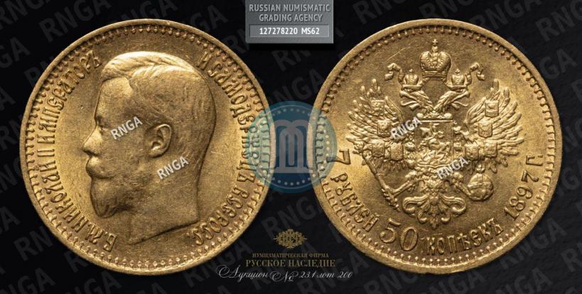 Фото 7,5 рублей 1897 года (АГ) 