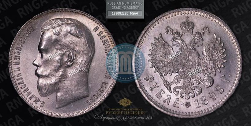 Фото 1 рубль 1898 года (**) 