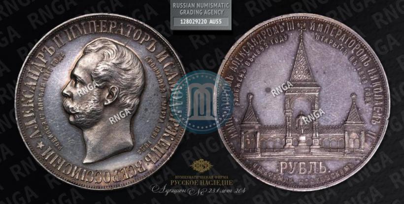 Фото 1 рубль 1898 года (АГ)-А.Г. "Монумент Императора Александра II (Дворик)"