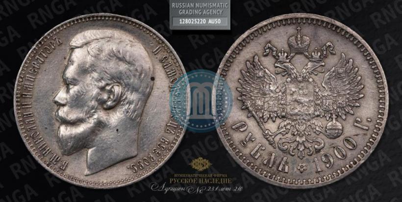 Фото 1 рубль 1900 года (ФЗ) 