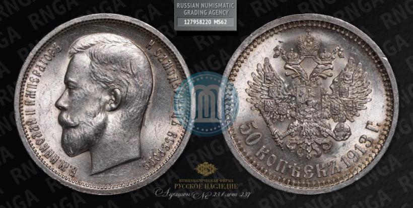 Фото 50 копеек 1913 года (ВС) 