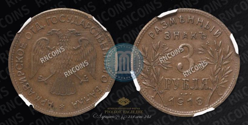 Фото 3 рубля 1918 года IЗ 