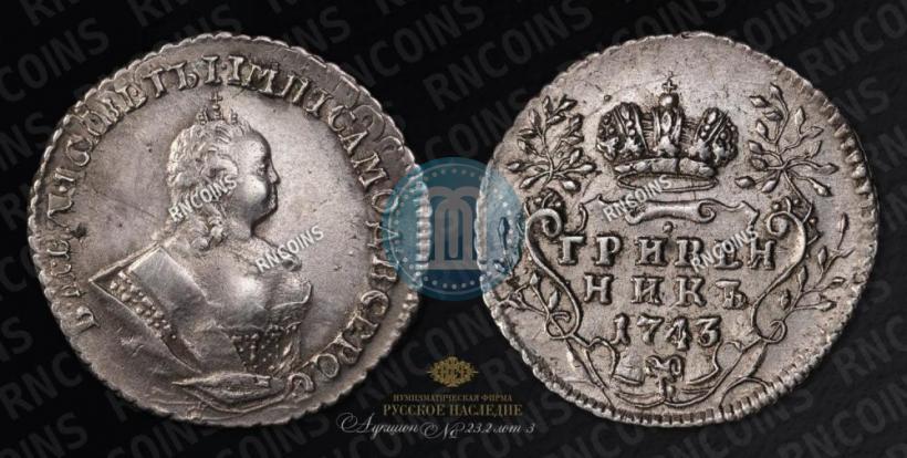 Picture Grivennik 1743 year  