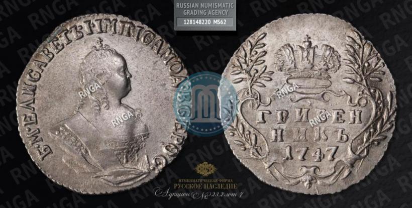 Фото Гривенник 1747 года  