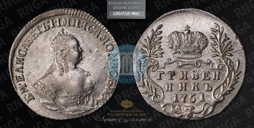 Фото Гривенник 1751 года А 