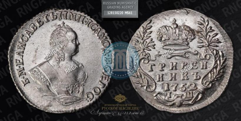 Фото Гривенник 1752 года IШ 