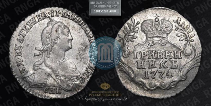 Фото Гривенник 1774 года СПБ 