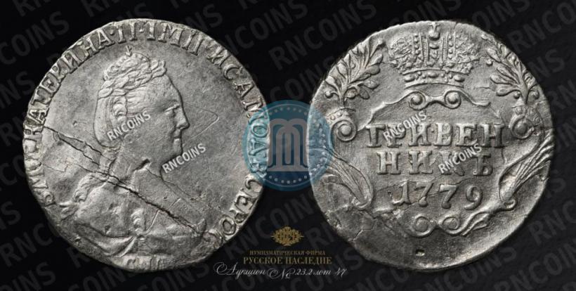 Фото Гривенник 1779 года СПБ 