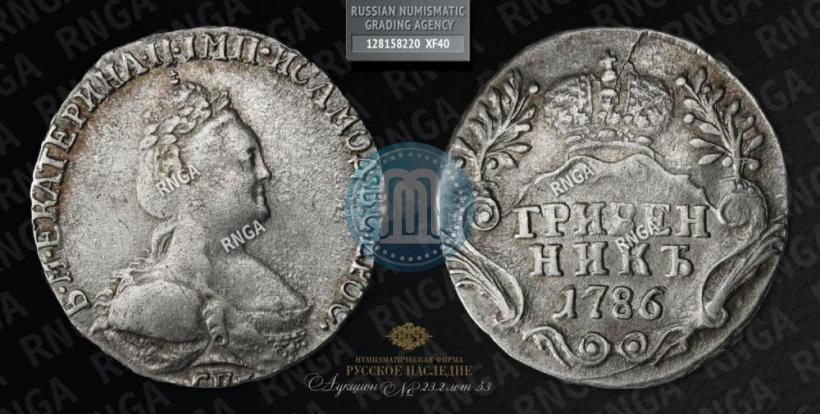 Фото Гривенник 1786 года СПБ 