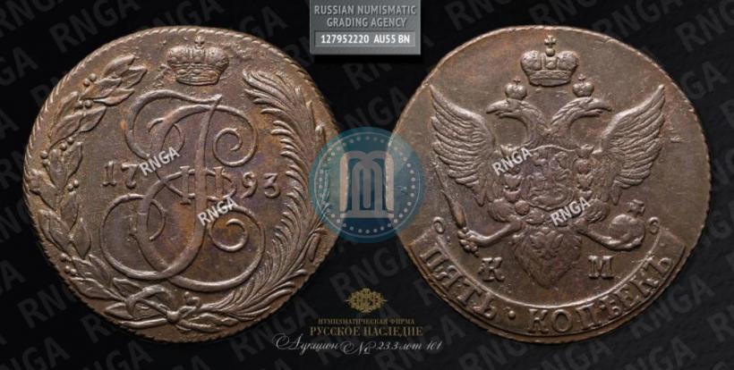 Фото 5 копеек 1793 года КМ 