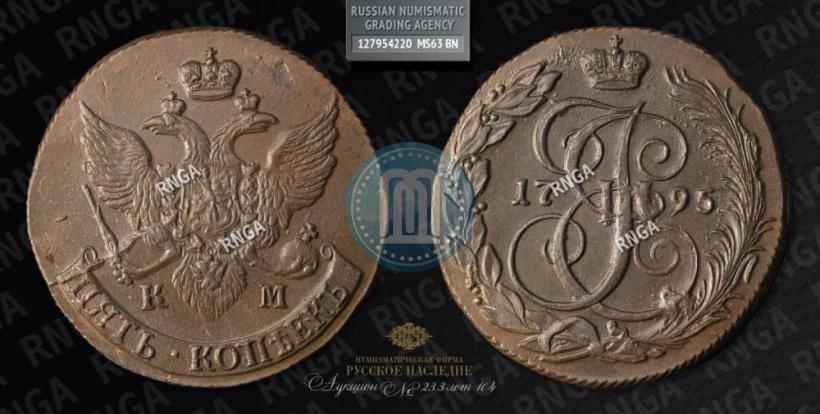 Фото 5 копеек 1795 года КМ 