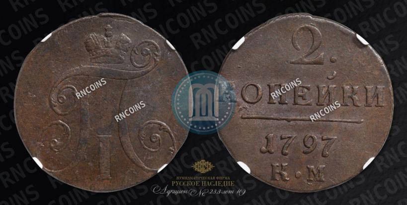 Фото 2 копейки 1797 года КМ 