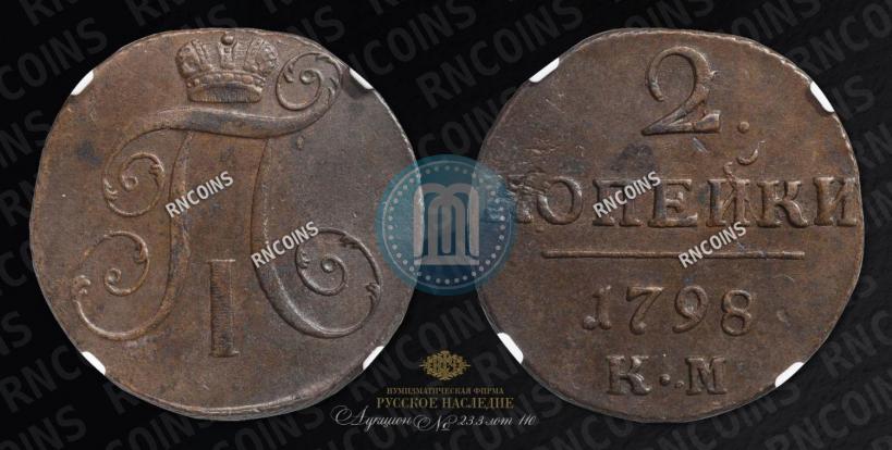 Фото 2 копейки 1798 года КМ 