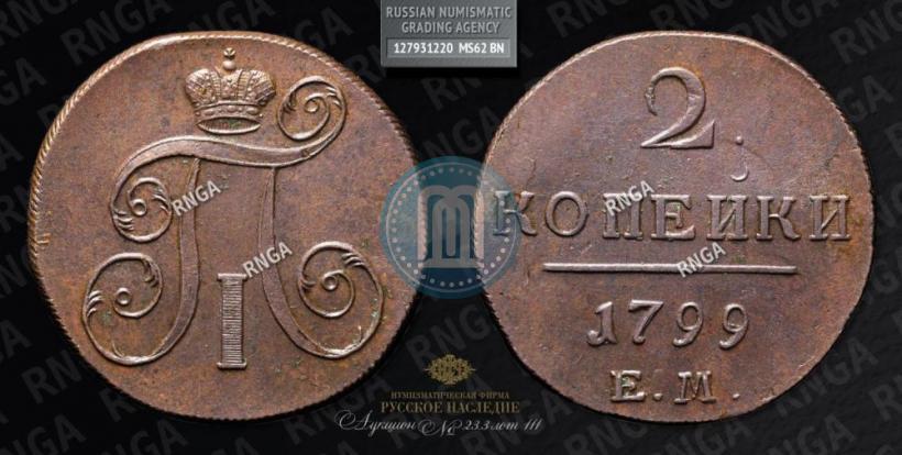 Фото 2 копейки 1799 года ЕМ 
