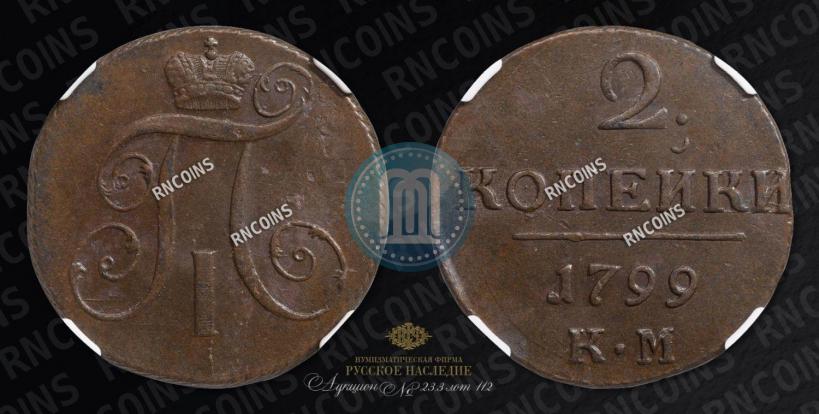 Фото 2 копейки 1799 года КМ 