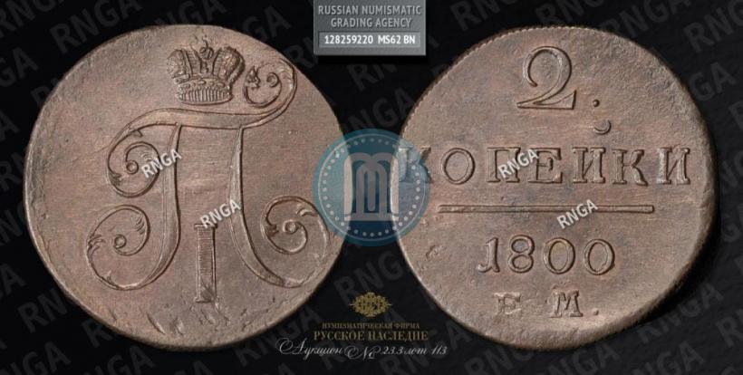 Фото 2 копейки 1800 года ЕМ 