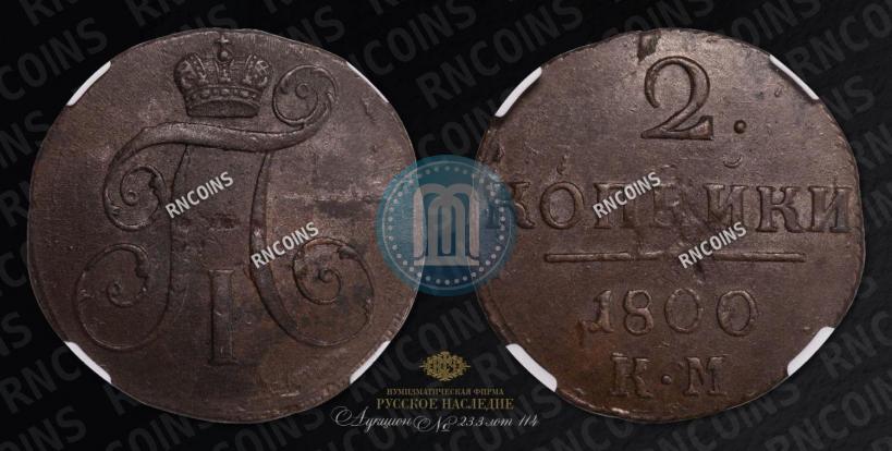 Picture 2 kopecks 1800 year КМ 