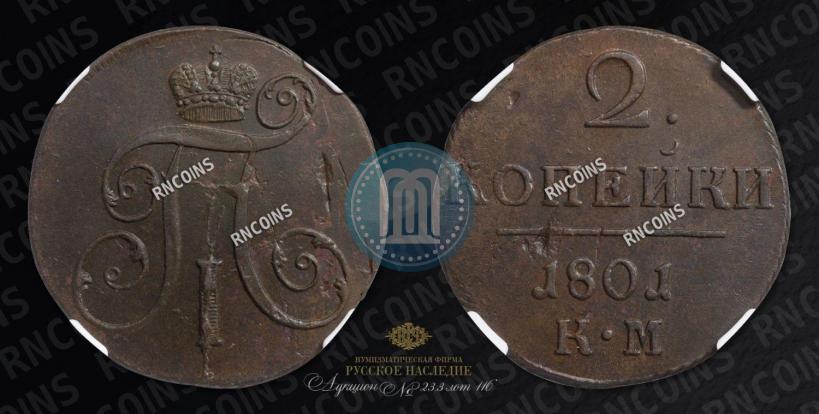 Фото 2 копейки 1801 года КМ 