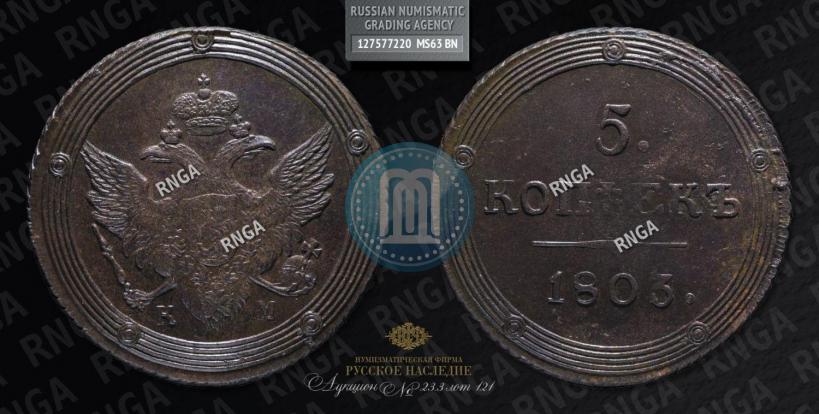 Фото 5 копеек 1803 года КМ 