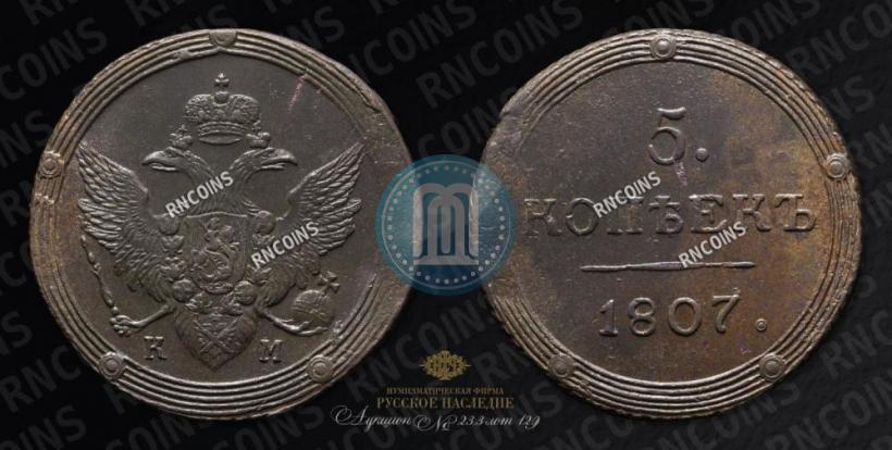 Фото 5 копеек 1807 года КМ 