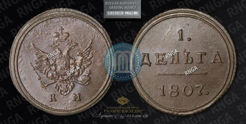 Picture Denga 1807 year КМ 