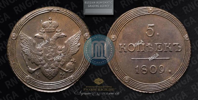Фото 5 копеек 1809 года КМ 