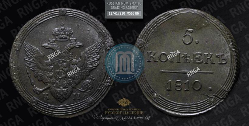 Фото 5 копеек 1810 года КМ 