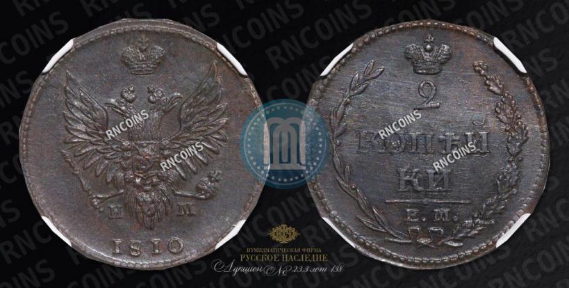 Фото 2 копейки 1810 года ЕМ-НМ 