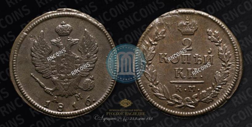 Фото 2 копейки 1816 года КМ-АМ 