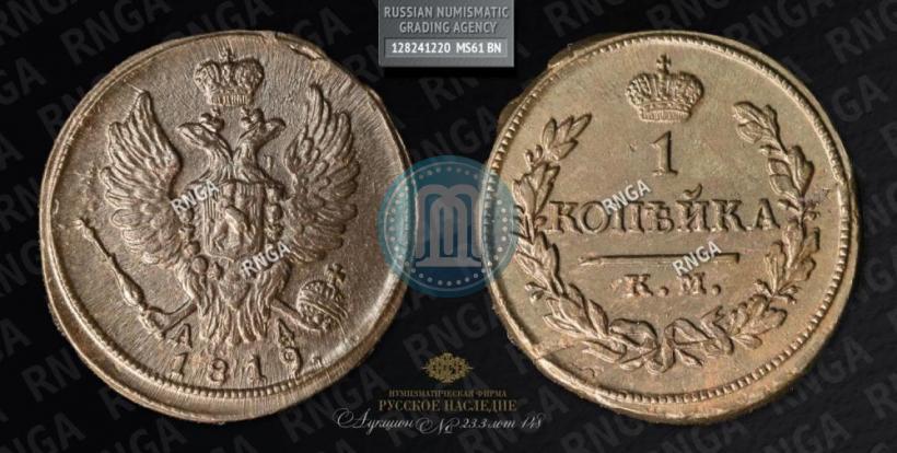 Фото 1 копейка 1819 года КМ-АД 