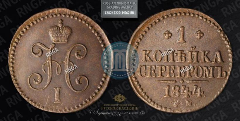 Фото 1 копейка 1844 года СМ 