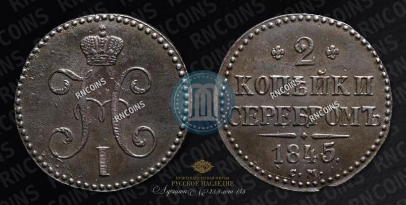 Фото 2 копейки 1845 года СМ 