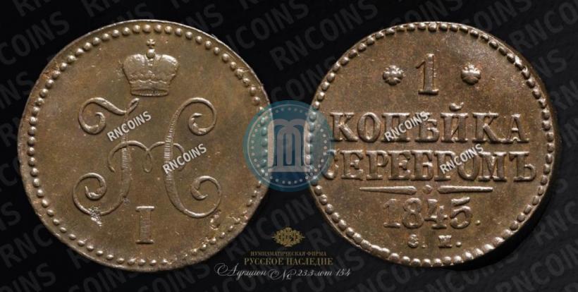 Фото 1 копейка 1845 года СМ 
