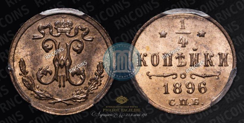 Picture 1/4 kopeck 1896 year СПБ 