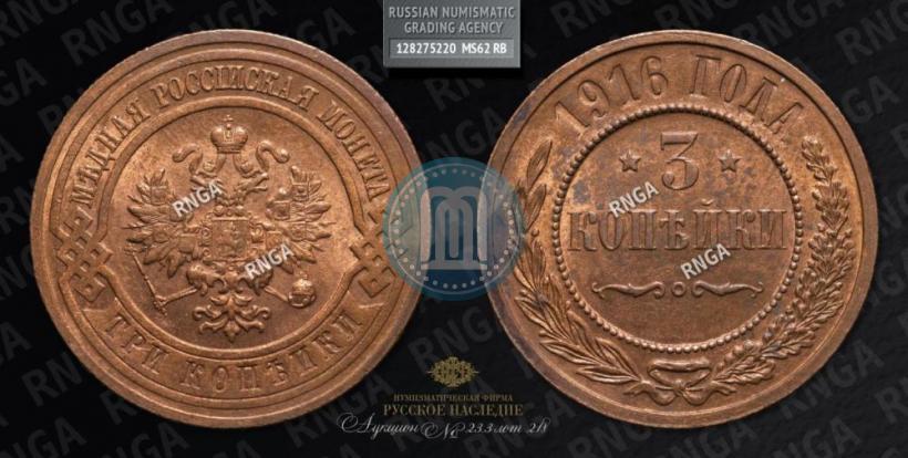 Фото 3 копейки 1916 года  