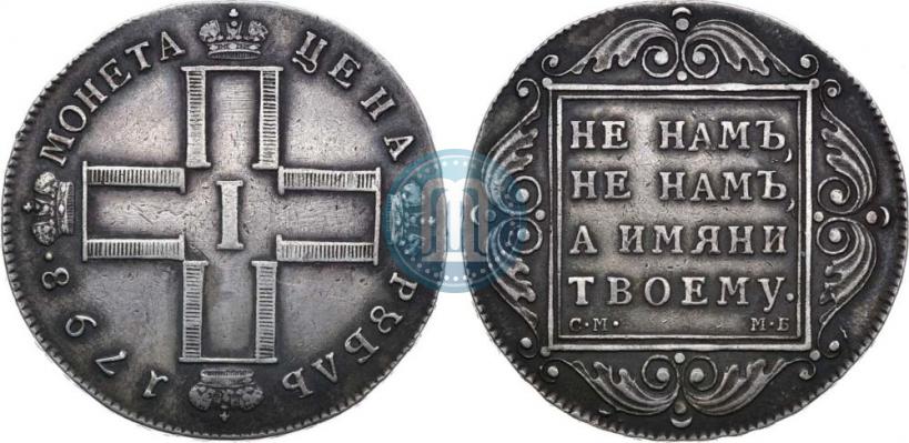 Фото 1 рубль 1798 года СМ-МБ 