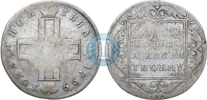 Picture Poltina 1799 year СМ-МБ 