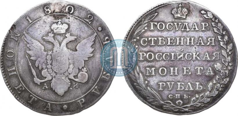 Picture 1 rouble 1802 year СПБ-АИ 