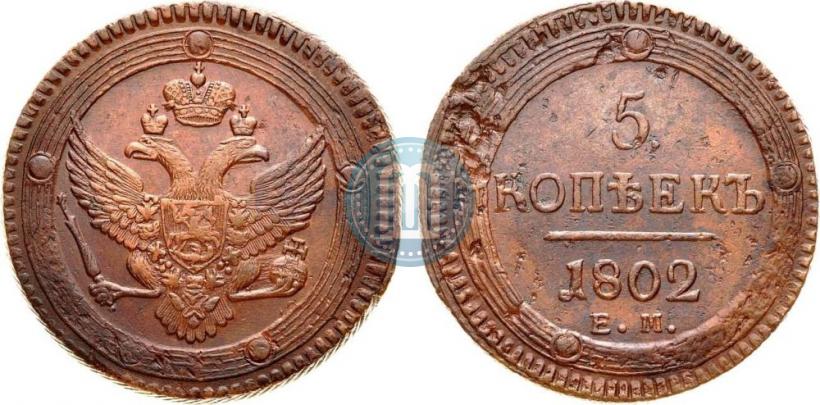Фото 5 копеек 1802 года ЕМ 
