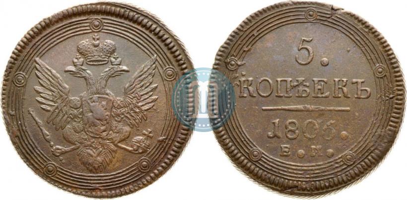 Фото 5 копеек 1806 года ЕМ 