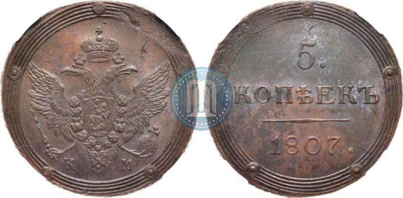 Фото 5 копеек 1807 года КМ 