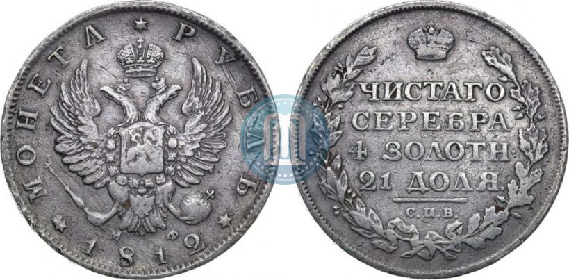 Фото 1 рубль 1812 года СПБ-МФ 