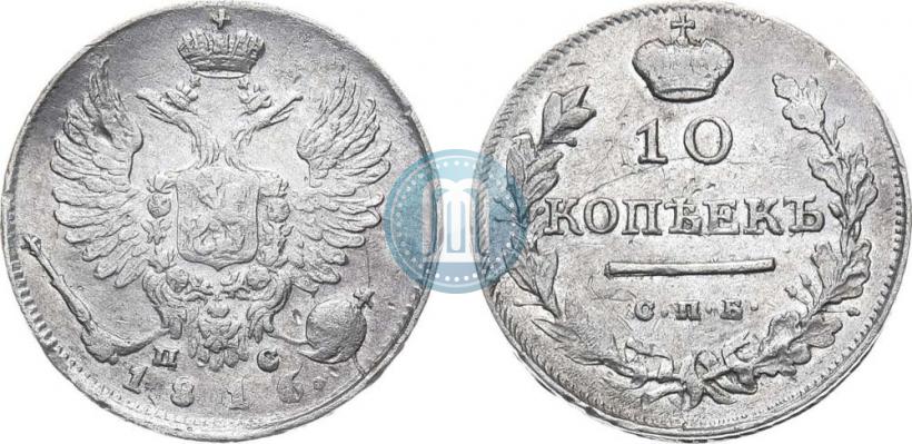 Фото 10 копеек 1816 года СПБ-ПС 