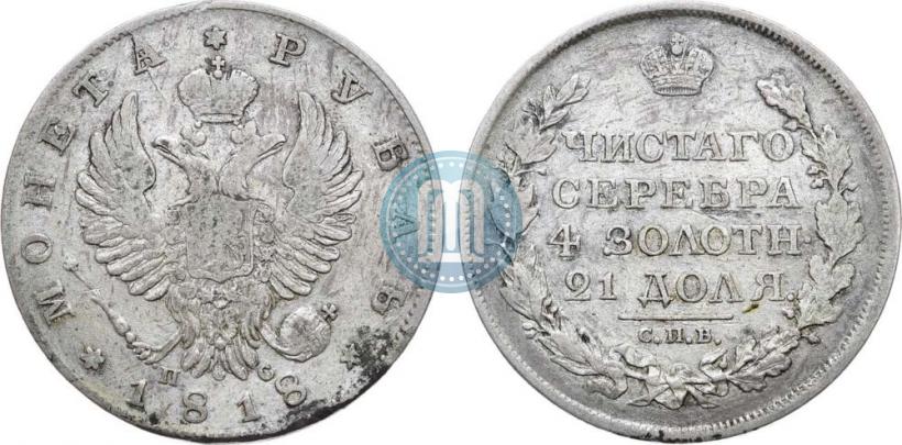 Фото 1 рубль 1818 года СПБ-ПС 
