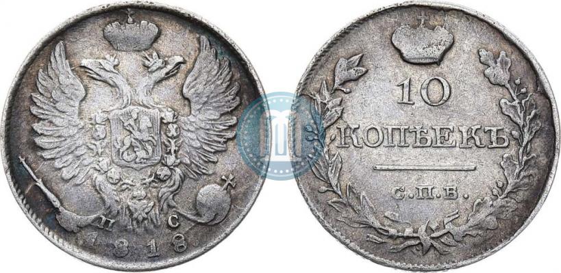 Picture 10 kopecks 1818 year СПБ-ПС 