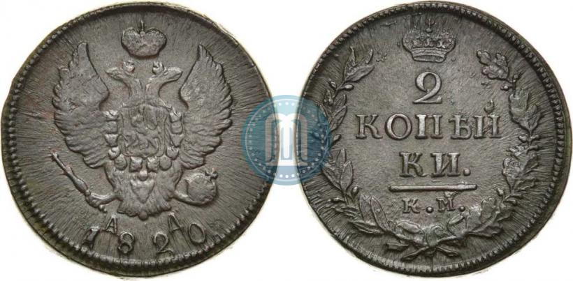 Фото 2 копейки 1820 года КМ-АД 