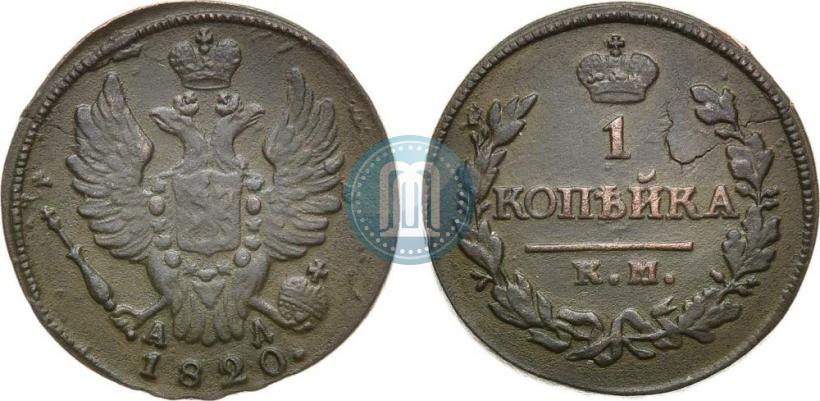 Фото 1 копейка 1820 года КМ-АД 