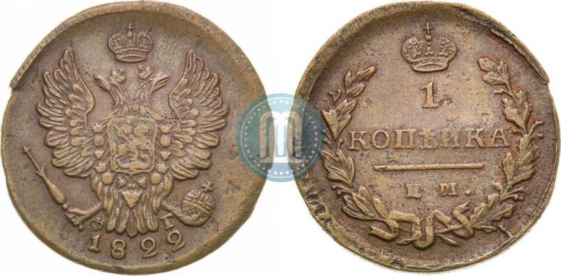 Фото 1 копейка 1822 года ЕМ-ФГ 